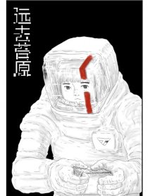 远去苔原