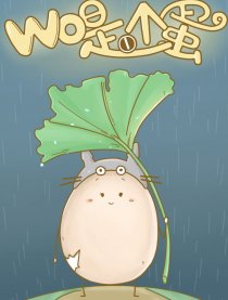 我是一个蛋