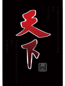 《天下》同人