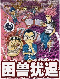 困兽犹逗