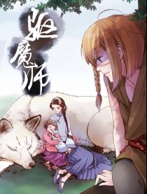 驱魔师