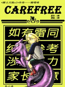 骑哩菲carefree