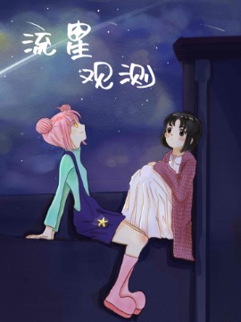 流星观测