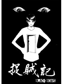 捉賊記