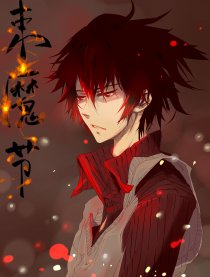束魔节