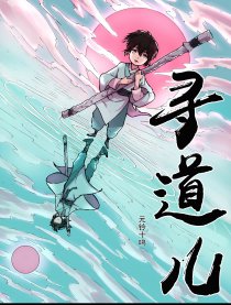 寻道儿