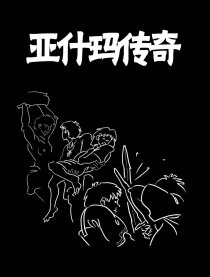 亚什玛传奇