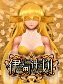伊甸计划