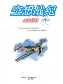 空想战纪