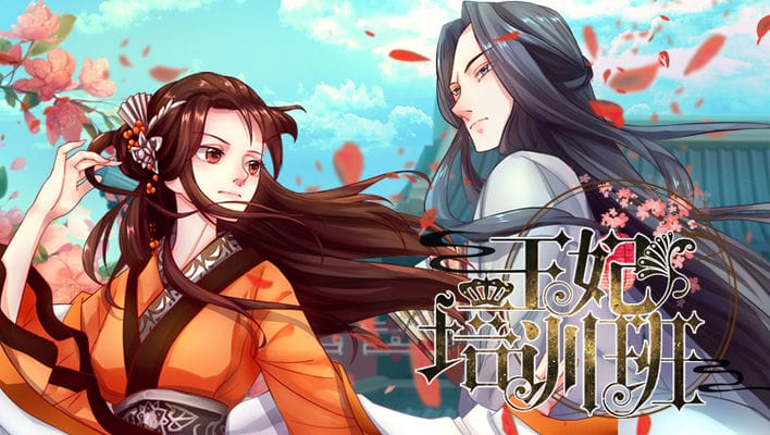 王妃培训班