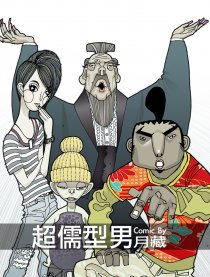 超儒型男