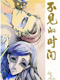 不见的时间