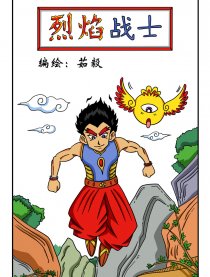 烈焰战士
