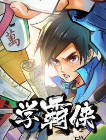 学霸侠