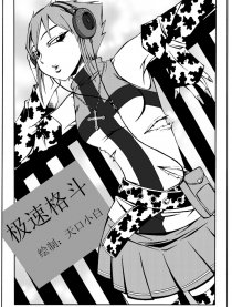 极速格斗