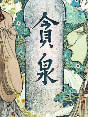 贪泉