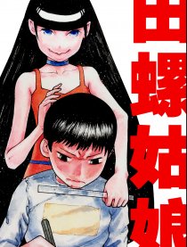 田螺姑娘