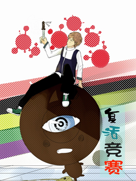 复活竞赛