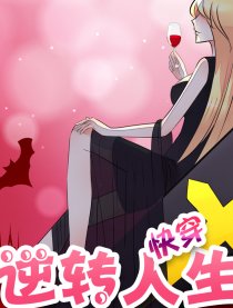 快穿逆转人生