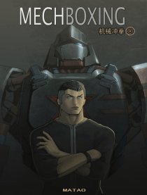 机械冲拳