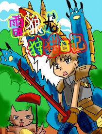 雷狼龙狩猎日记