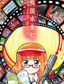 校园本垒打