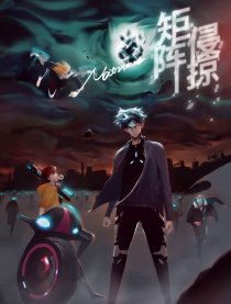 矩阵侵掠
