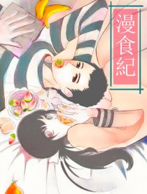 漫食紀