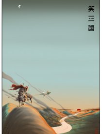 笑三国