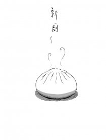新厨