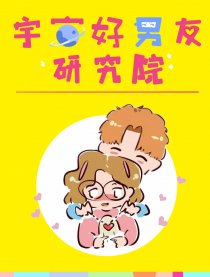 宇宙好男友研究院