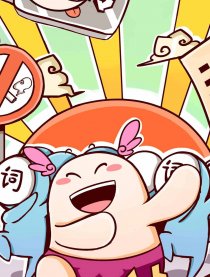 新词儿团团传