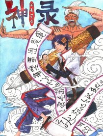 新神录
