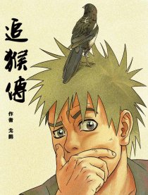 追猴传