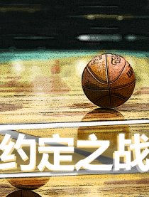 约定之战
