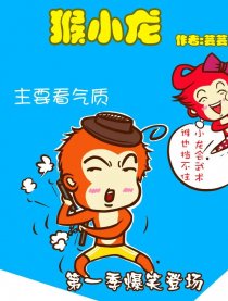 猴小龙