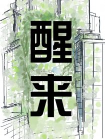 醒来