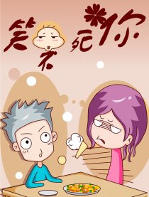 笑不死你