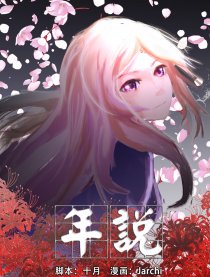 年说