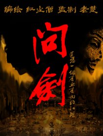 问剑