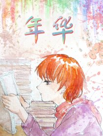 年华