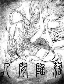 人间陷落