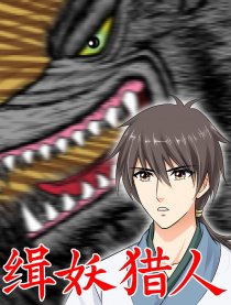 缉妖猎人