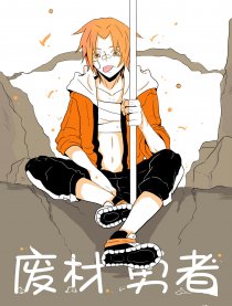 废材勇者