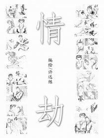 情劫