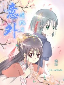 意外晴此日