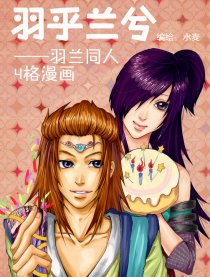 羽乎兰兮4格