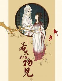 若只如初见