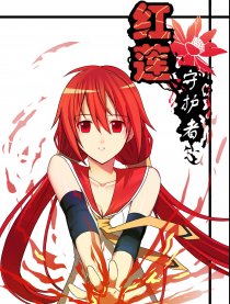 红莲守护者