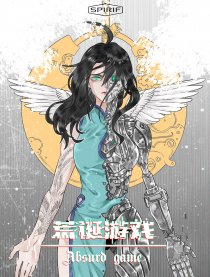 荒诞游戏